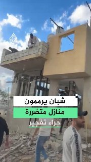 בני נוער מהיישוב ביתא מדרום לשכם מתחילים בשיקום ותיקון בתים שניזוקו. כתוצאה מהפצצת הכיבוש של בתיהם של שני א…