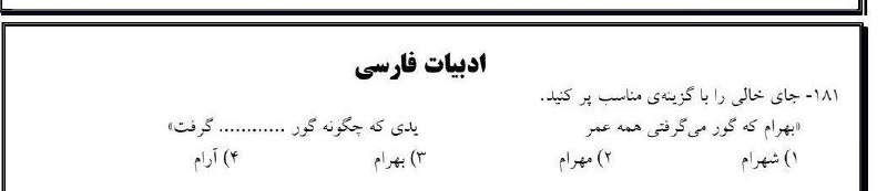 Fadak felez: این نمونه تست ادبیات امسالهبهرام‌کجایی؟؟؟؟