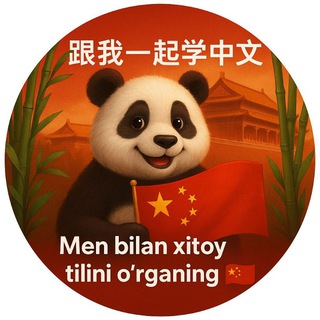 汉语/Chinese/Xitoy tili