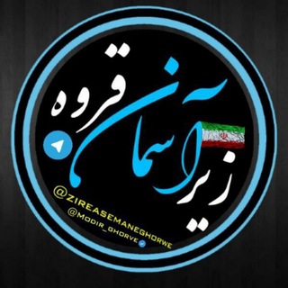 Telegram profile photo for زير آسمان قروه
