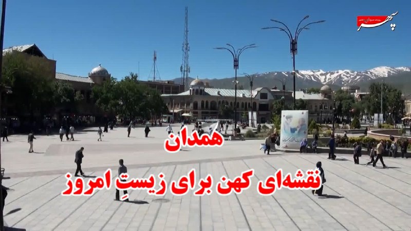 روزنامه سپهرغرب: ⭕همدان؛ نقشه‌ای کهن برای زیستِ امروز 🔸همدان، یکی از کهن‌ترین سکونتگاه‌های پیوسته جهان، شهری است که تاریخ در آن تنها به ب