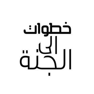 خطوات إلى الجنة Telegram Group Link
