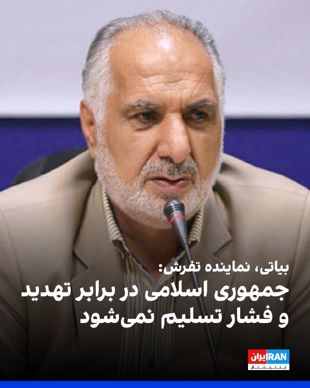 Iran International ایران اینترنشنال ✔: ولیالله بیاتی، نماینده تفرش در مجلس، به خبرگزاری خانه ملت گفت: «مقامات کاخ سفید به خوبی میدانند که تبدیل شدن درگیریها