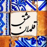 قلمـــدانِ عـشـــᥫ᭡ـــق