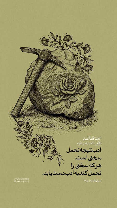 خيمة الـمـهـدي عج🕯️✨: ✍امام رضا علیه السلام:ادب نتیجه تحمل سختی است، هر که سختی را تحمل کند به ادب دست یابد.📚اصول کافی، ج ۱، ص ۲۴چهارشنبه های