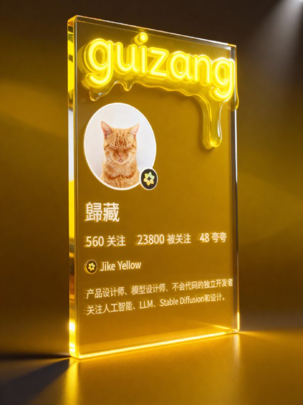 藏师傅复刻了爆火的社交媒体卡片提示词，大幅增加表现力与中文适应性！还增加了这种霓虹灯管手写体名字，通过用即梦&豆包修复了中文显示问题主题色和提示词会根据不同平台适配，目前支持即刻、推特、微博、小红书