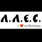 Л.Л.Е.С. Текстиль для дома/одежда
