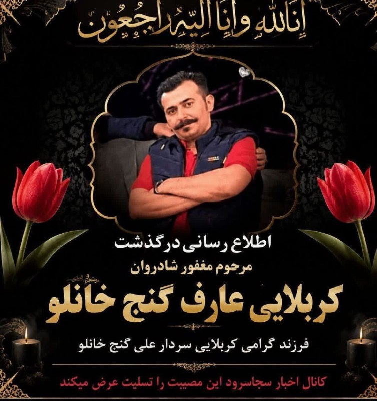 👈 اخبار سجاسرود 👉: مراسم فاتحه خوانی ▪️ مرحوم مغفور شادروان 🌹 کربلایی عارف گنج خانلو 🌹امشب ( سه شنبه ) از ساعت ۲۱ در مسجد فاطمه الزهرا شهر