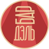 БАР ДЭЛЬ