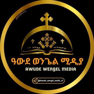 Telegram profile photo for ✞ ዐውደ ወንጌል ሚዲያ - AWUDE WENGEL MEDIA