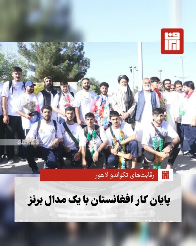 افغانستان و هرات: 🔴تیم ملی تکواندوی افغانستان پس از حضور در هشتمین دوره جام ریاست‌جمهوری فدراسیون جهانی تکواندو ۲۰۲۶ در لاهور پاکستان، با 