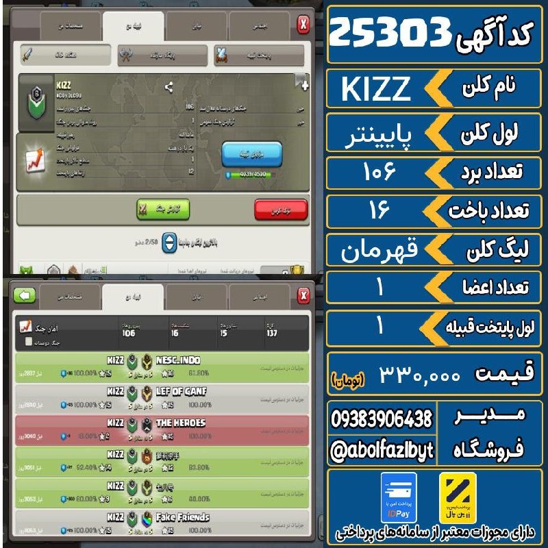 آریا کلش: 🏷 کد آگهی : 25303🔖 نام اکانت : KIZZ💵 قیمت : 330,000 تومان📝 توضیحات :کلن خاص فقط ۱۶ تا باخت داره چیزی نمونده لول ۷ بشه بد