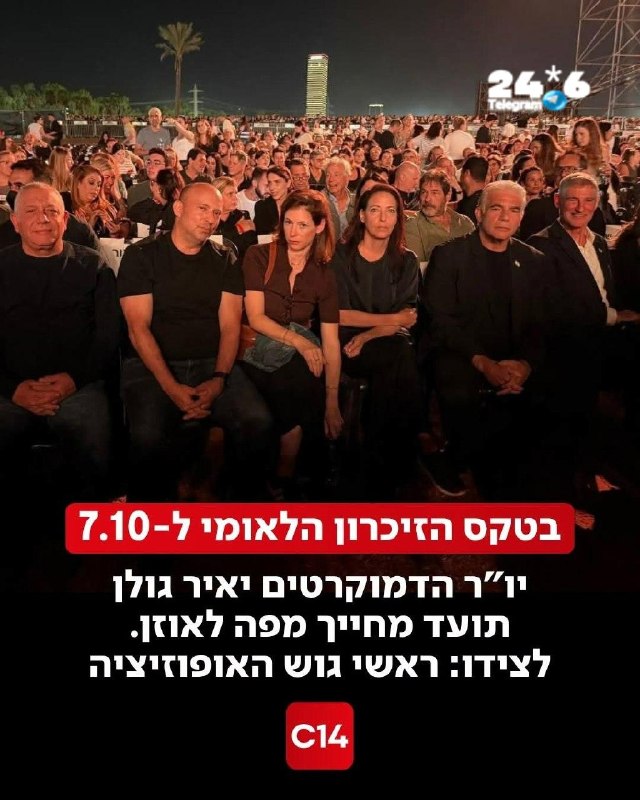 🇮🇱 Channel 14, the only channel that did not broadcast the ceremony, chose to focus on Yair Golan's smile.