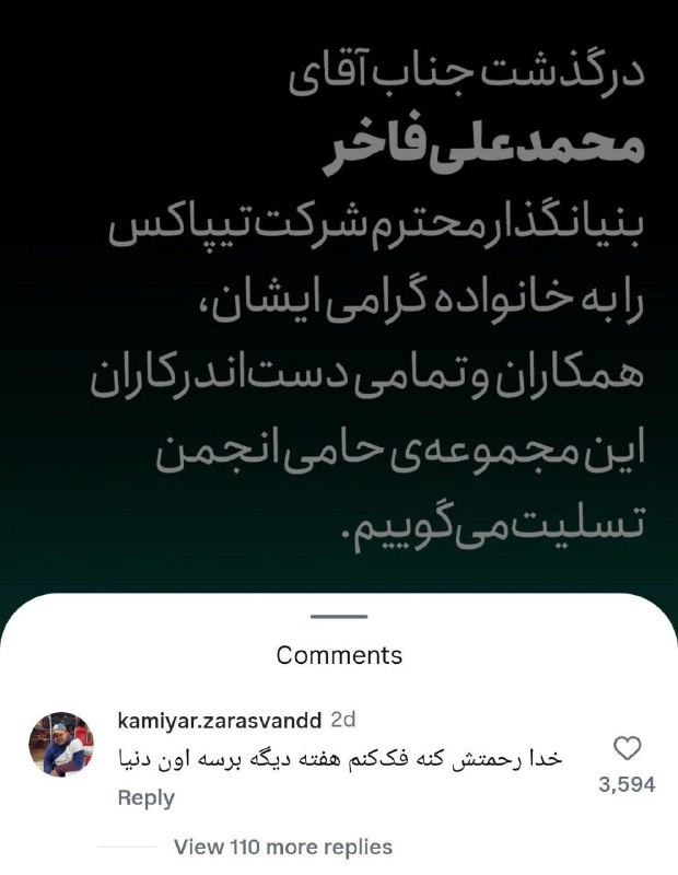 🌞 جوکستان🌞: وقتی میگیم ما ایرانیا تو کامنت گزاشتن رقیب نداریم یعنی این؛ بنیانگذار تیپاکس فوت شده٬ عادیترین کامنت یه هموطن در واک