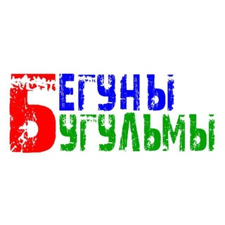 Чат Бегуны Бугульмы