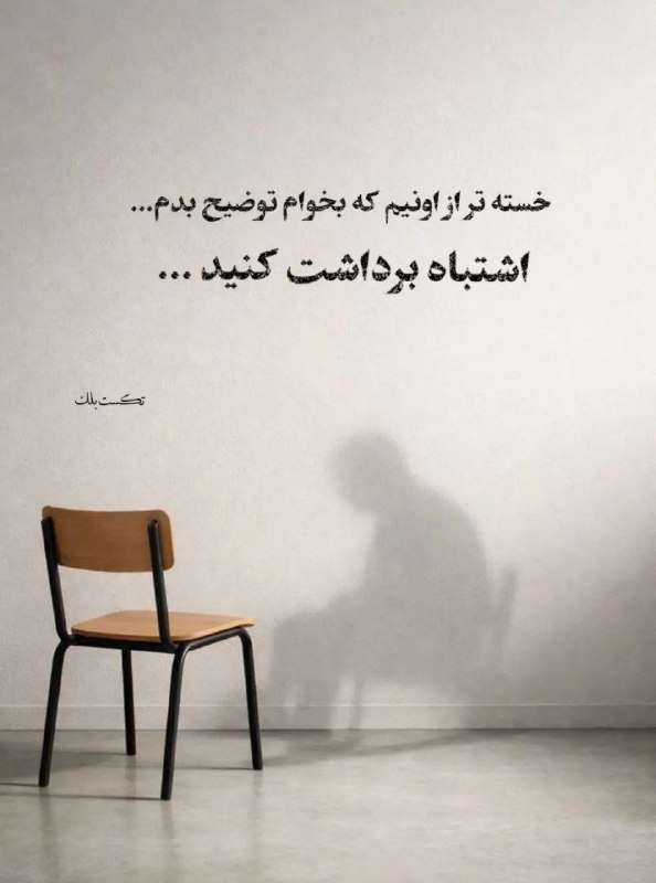 🎆🎀 فتونایس 🎀🎆: خسته تر از اونیم که....#عکس_نوشته 🥀🍃@photoniceee✿࿐༅࿇༅࿐✿