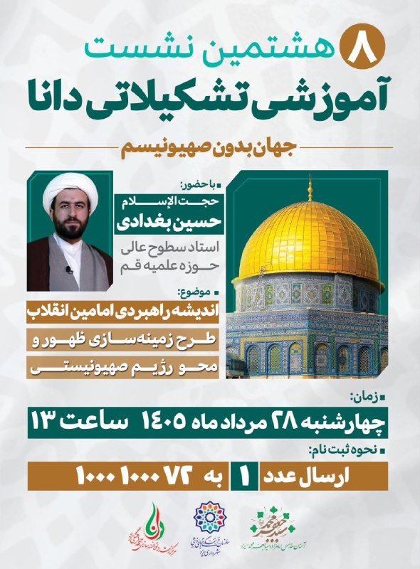 یزد فرهنگ: #فرهنگی🔰 هشتمین نشست آموزشی تشکیلاتی دانا▫️با حضور: حجتالإسلام حسین بغدادی (استاد سطوح عالی حوزه علمیه قم)🔹موضوع: اندیش
