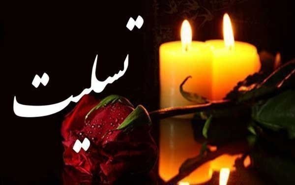💚نظرقلی آنلاین💚: 🏴 انالله و انا الیه راجعون 🏴جناب آقای عباس منصوری درگذشت مادر خانم گرامیتان وخانواده های محترم بختیاری ومرادی و بیگدلی د