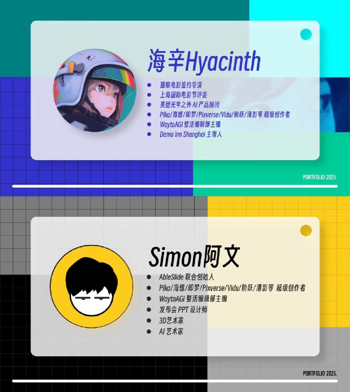 @海辛Hyacinth & @Simon阿文 AI 作品集整理包含：故事片、商业广告、舞台、创意短视频、AI 小产品、开源项目 & 社区活动，等多个方向