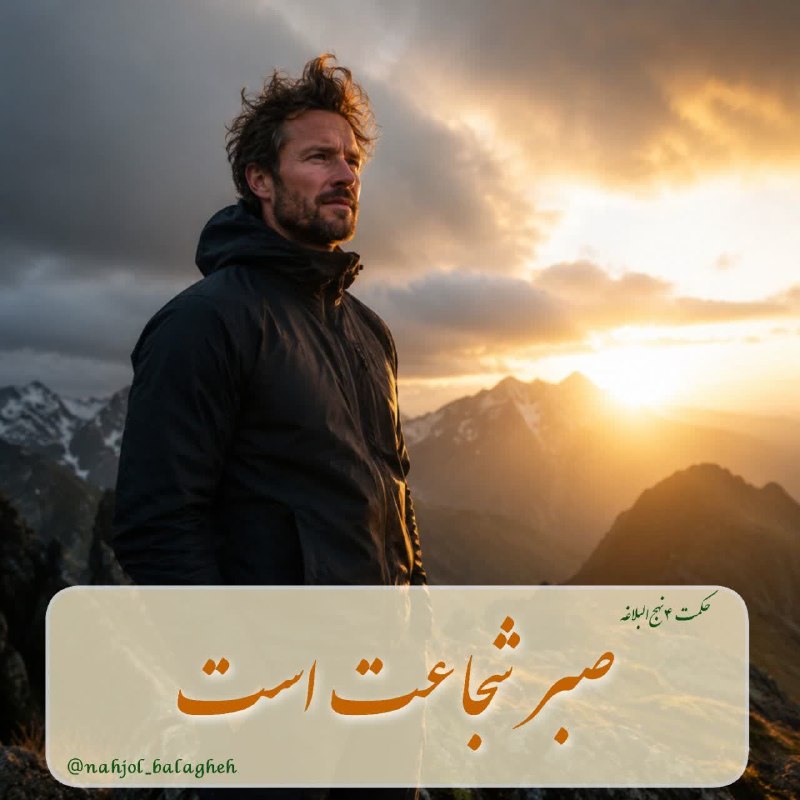 نهج البلاغه: آثار مثبت صبر و شکیبایى #نهج‌_البلاغه ▫️وَالصَّبْرُ شَجَاعَةٌ🟠 «صبر شجاعت است»✍بدیهى است صبر چه در مقابل عوامل معصیت باش