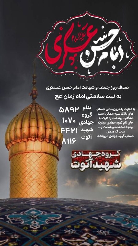 هیئت مجانین الحسین ( علیه السلام ): ﷽السلام علیک یا اباالامام المنتظر#آجرک_الله_یا_صاحب_الزمانصدقه روز جمعه و روز شهادت امام حسن عسکری به نیت سلامتی امام زم