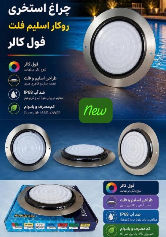 اولین سایت تخصصی و جامع روشنایی و نورپردازی ایران: لینک سفارش چراغ استخری روکار مدرن در واتس اپ https://wa.me/message/O3P75OBNC4MDM1