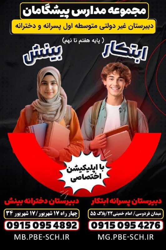 بجنورد زیبا: 📢 #ثبت_نام_در_مدارس_پیشگامان_اغاز_شد🔹️ دخترانه بینش،پسرانه ابتکار🔹️✅️پرداخت وام شهریه✅️دارای اپلیکیشن اختصاصی✅️برگزاری ک