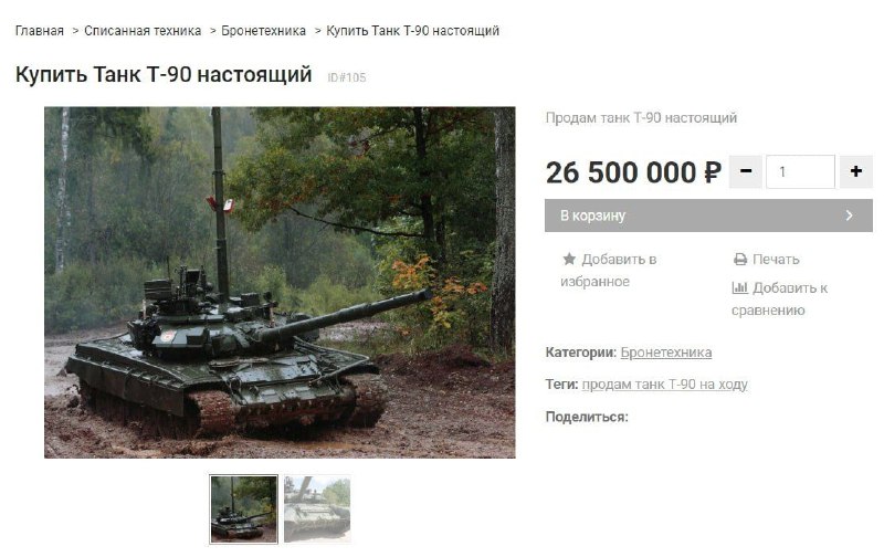 В Москве продают танк Т-90. Продавец утверждает, что машина демилитаризована, на