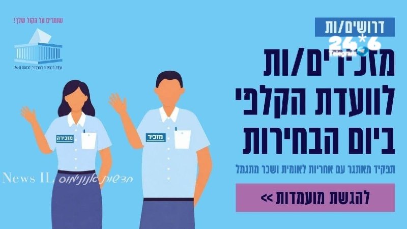 🇮🇱 עדת הבחירות המרכזית פתחה את ההרשמה למזכירי ומזכירות ועדות קלפי לקראת הבחירות לכנסת ה-26. ההרשמה פתוחה…