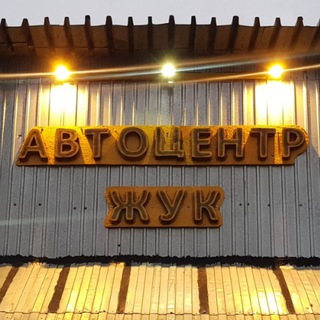 Автоцентр ЖУК