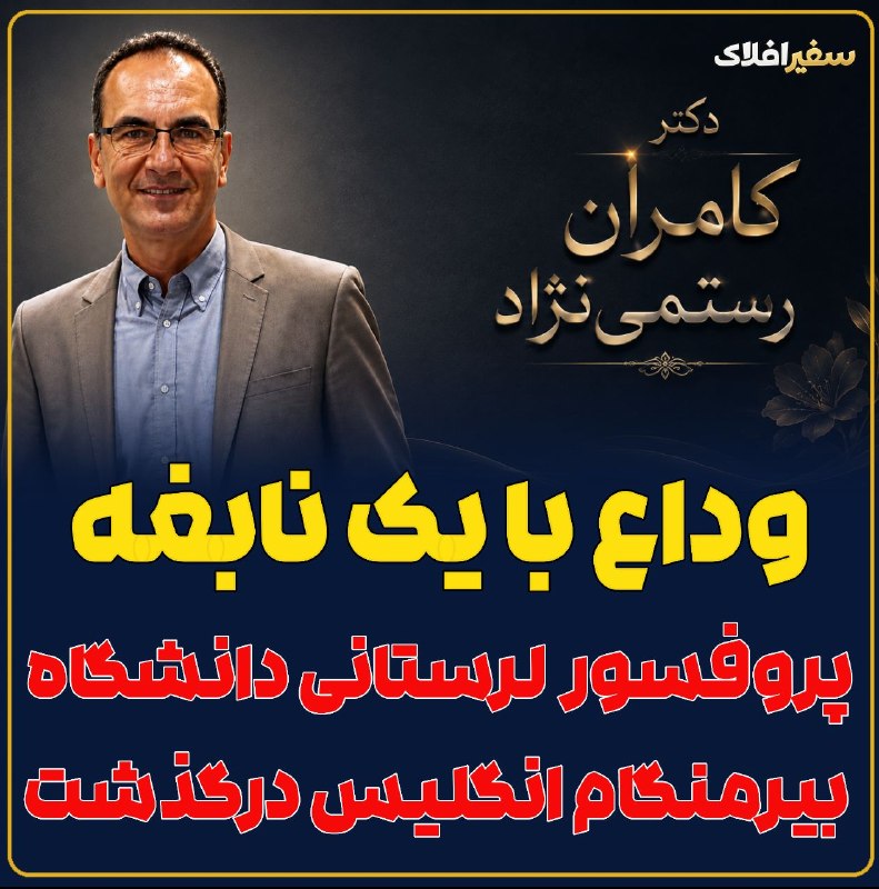 پایگاه خبری سفیرافلاک: 📣 وداع با پدر سلیاک ایران؛ پروفسور لرستانی دانشگاه بیرمنگام انگلیس درگذشت🔹 پروفسور کامران رستمی‌نژاد، پزشک و متخصص بیمار