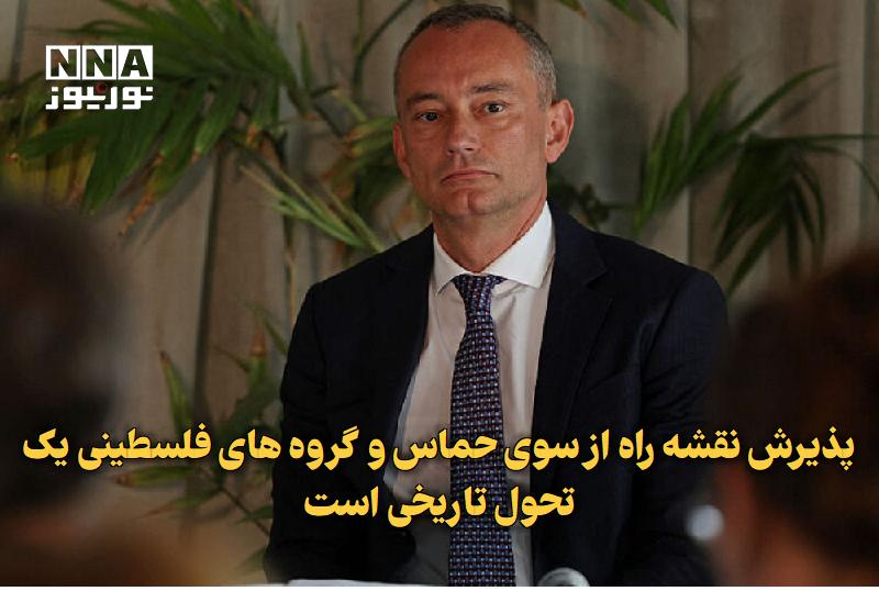 نورنیوز: ✅ پذیرش نقشه راه از سوی حماس و گروههای فلسطینی یک تحول تاریخی است🔹 نماینده عالی شورای صلح غزه در اظهاراتی موافقت مقاومت