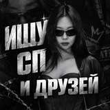 ищу сп/друзей ᵈᵃᶰ