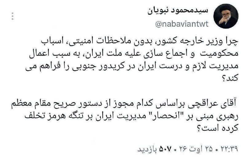 جریان: ‼️ نبویان: عراقچی از دستور صریح رهبر مبنی بر انحصار ایران در مدیریت تنگه هرمز تخلف کرده است@Jarian_com