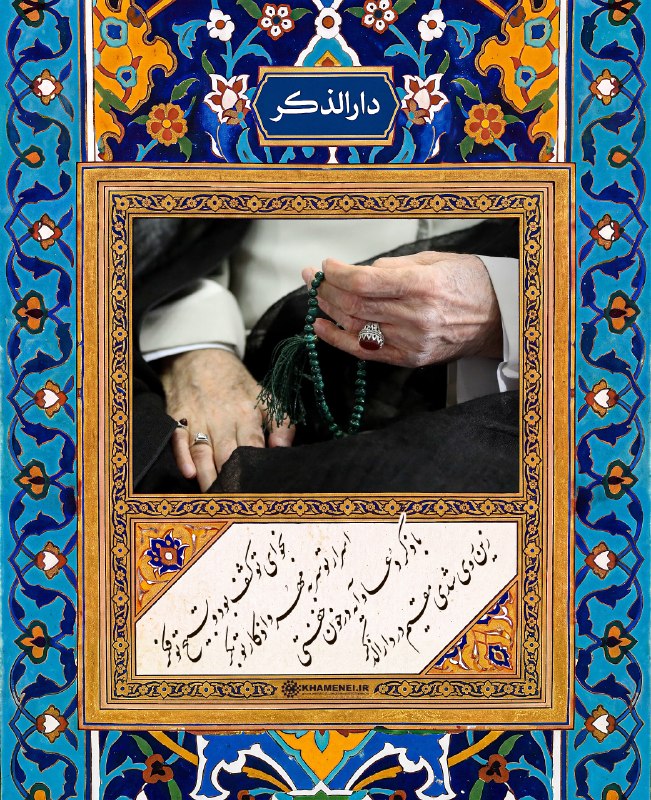 رسانه حزب الله: 🖤🖤 مقیم دارالذکر 🖤 نجوای تو کشف بود و تسبیح تو فکراسرار تو سربهمهر و اذکار تو بکربا ذکر دعا و آیه در خون خفتیزین روی شد