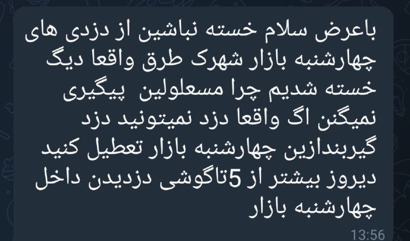 Tarigh | طریق: سرقت‌های سریالی در چهارشنبه‌بازار شهرک طرق؛گزارش شهروندان از سرقت بیش از ۵ گوشی در یک روز.مسئولان، برای امنیت مردم و سام