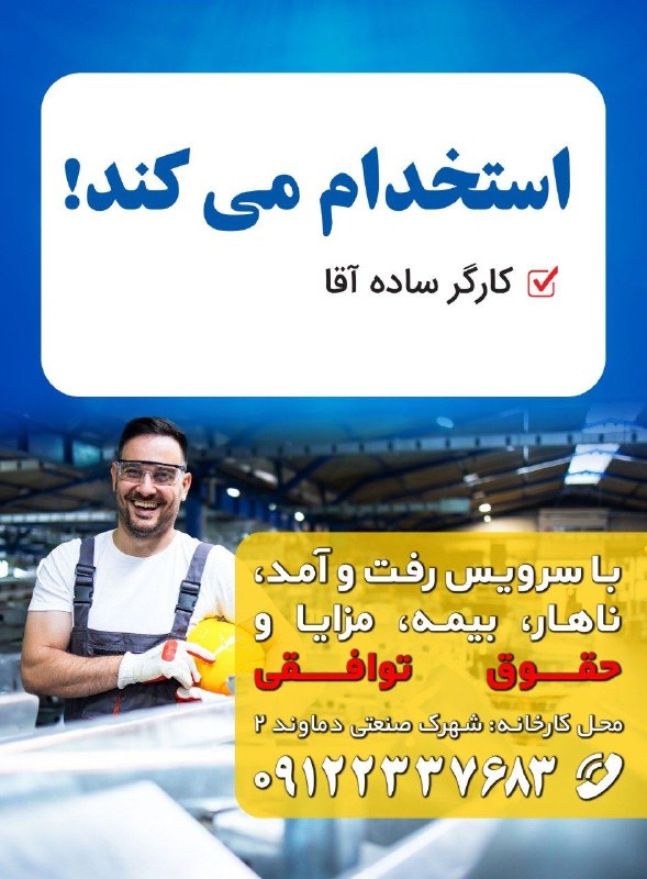 نیازمندی‌های تاررود: کارگر ساده آقا جهت همکاری در شهرک صنعتی شماره ۲ دماوند نیازمندیم.💰 حقوق توافقی⭐️ بیمه و مزایا🚗 سرویس رفت و آمد🍽 ناهارشما