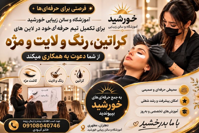 💯دهلران سیتی💯: آموزشگاه و سالن زیبایی خورشید🔺برای تکمیل تیم حرفه ای خود در لاین های کراتین، رنگ و لایت و مژه از شما دعوت به همکاری می ک