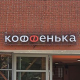 кофеня и ее blue dragons