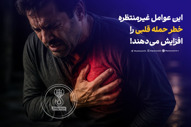 مجله پزشکی: این عوامل غیرمنتظره خطر حمله قلبی را افزایش میدهند!🫀⚠️◽️برخی عوامل کمتر شناختهشده مثل خشم شدید، کمبود خواب، آلودگی هوا