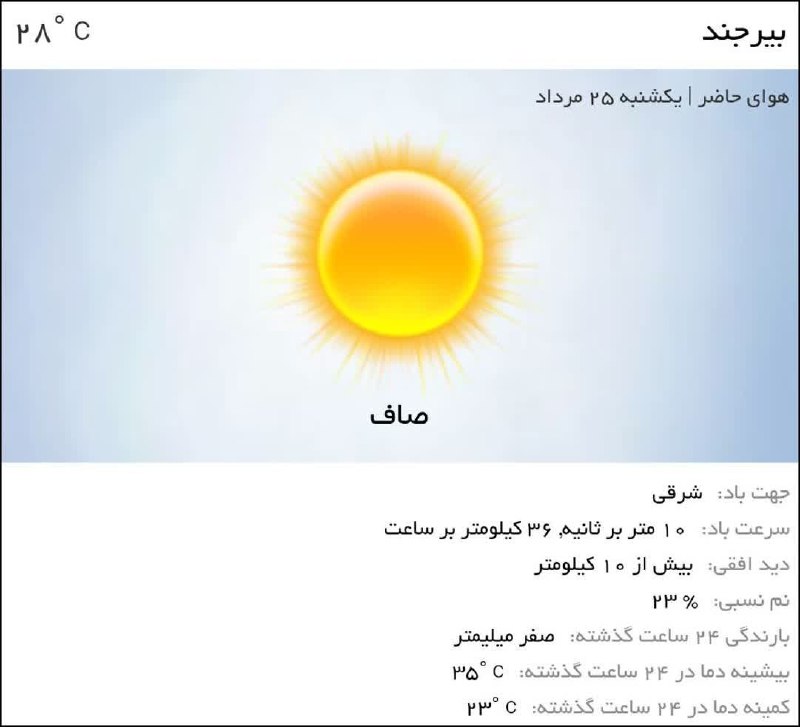 خاورستان: ♦️هوای امروز بیرجند ، گرم و صافه☀️‌توصیه کلیدی:🔹هنگام بیرون رفتن لباس مناسب و سبک بپوشید.🔹از کلاه یا عینک آفتابی و ضدآفت