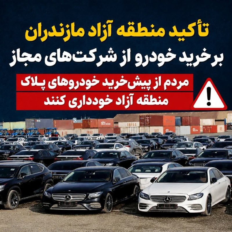 آخرین خبر مازندران: ♦️تأکید منطقه آزاد مازندران بر خرید خودرو از شرکتهای مجاز؛مردم از پیشخرید خودروهای پلاک منطقه آزاد خودداری کنند🔹مدیرعا
