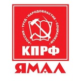 Ямало-Ненецкий окружком КПРФ