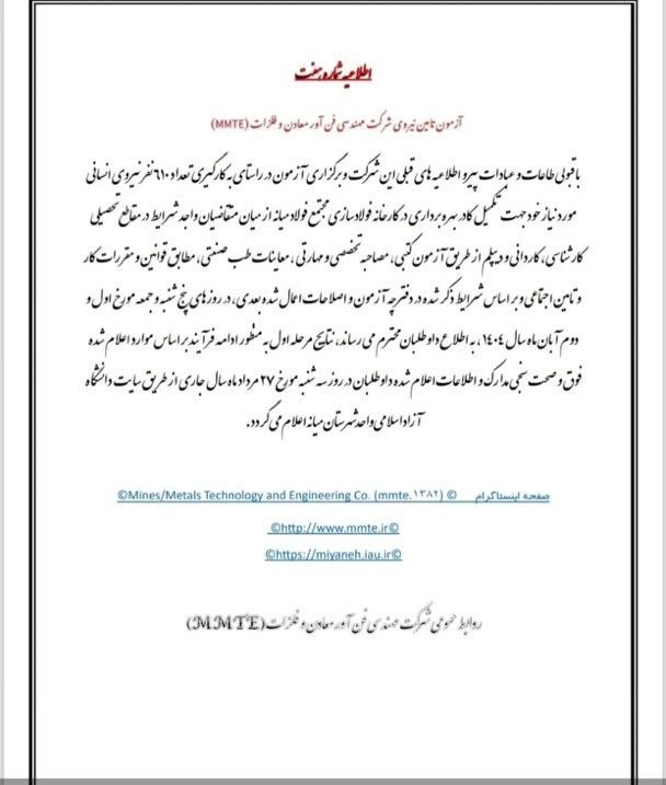 معدن(بیدار)24: نتایج آزمون استخدامی MMTE سه‌شنبه منتشر می‌شودمعدن۲۴: پس از ماه‌ها وقفه، با حمایت ریاست سازمان توسعه و نوسازی معادن و صن