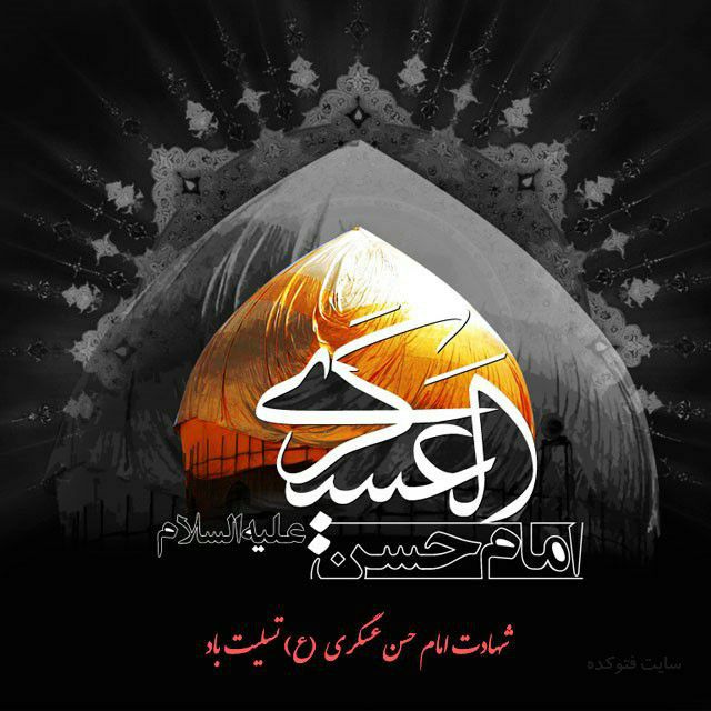 🌷کانال بزرگ شهدا🌷: 💌بسمـ رب الشـهدا.....🕊🌸﷽سبک بالان عاشق﷽■شهادت مظلومانه امام حسن عسکری علیه السلام تسلیت باد🏴 امام حسن عسکری علیه السلام