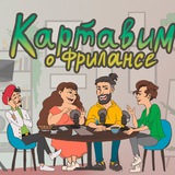КАРТАВИМ О ФРИЛАНСЕ