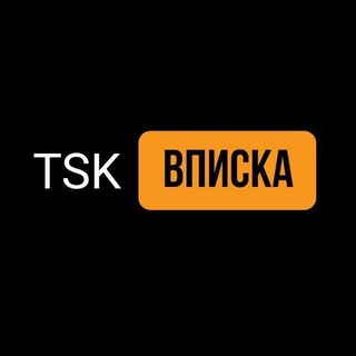 TSK ВПИСКА 💎 ВПИСКИ ТОМСК