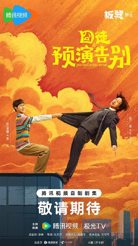 名称：囧徒之预演告别‎ (2026) 4K SDR HDR DV杜比视界 高码率 DDP2.0+HIFI 中字【4.7GB/集】全15集，贾冰/田嘉瑞