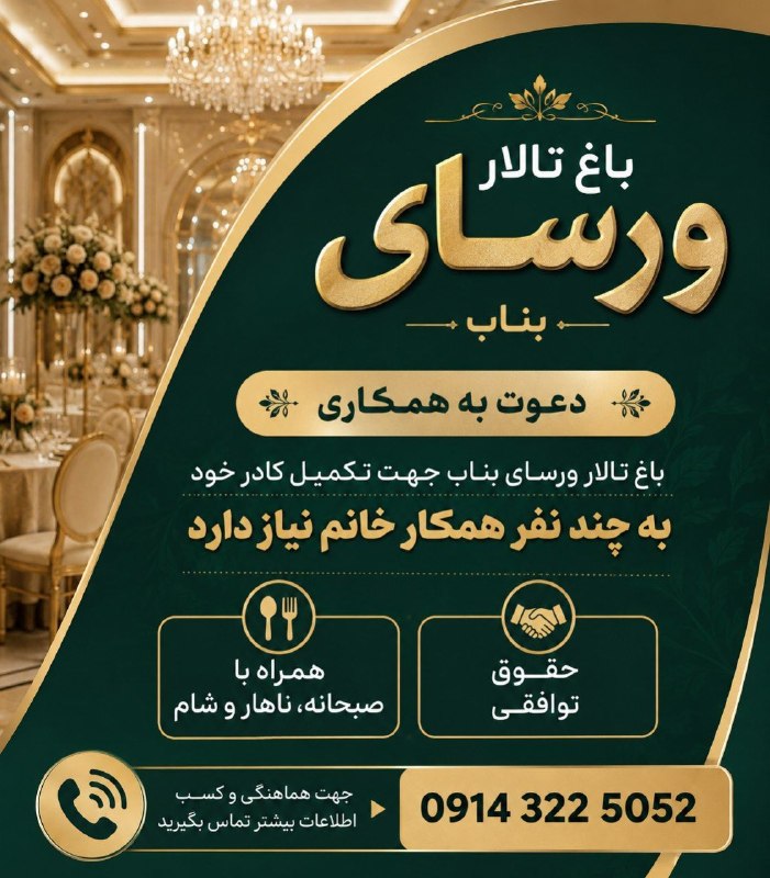 اﻧﻌﻜﺎﺱ ﺑﻨﺎﺏ: 📣 دعوت به همکاری در باغ تالار ورسای بناب▫️باغ تالار ورسای بناب جهت تکمیل کادر خود، از چند نفر نیروی خانم دعوت به همکاری 