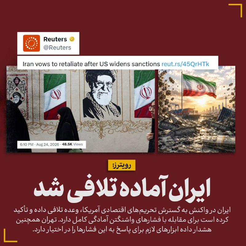 خبر۲۴: 🔻رویترز: ایران آماده تلافی شد🔸ایران در واکنش به گسترش تحریمهای اقتصادی آمریکا، وعده تلافی داده و تأکید کرده است برای مق